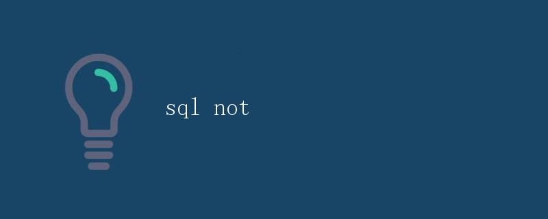 SQL Not的详解
