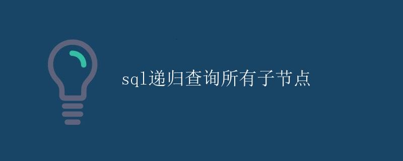 SQL递归查询所有子节点
