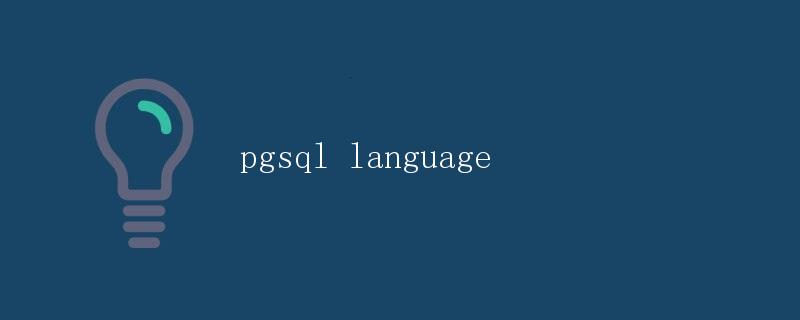 pgsql语言