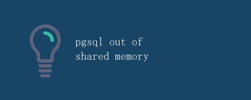 pgsql out of shared memory