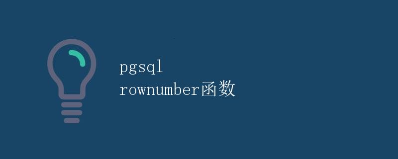 pgsql rownumber函数