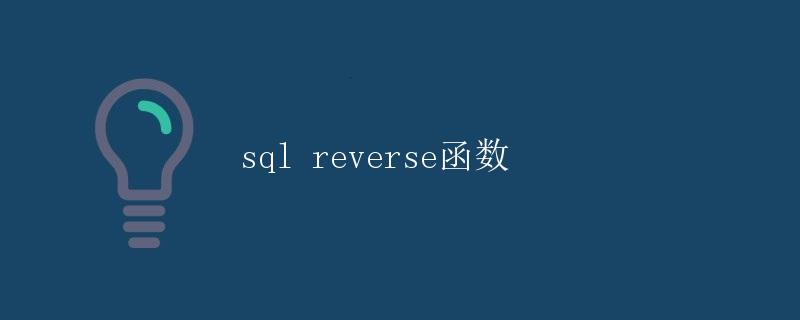 SQL REVERSE函数