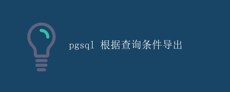 pgsql根据查询条件导出