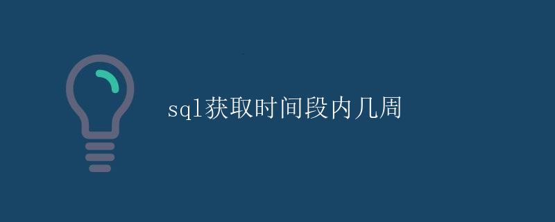SQL获取时间段内几周