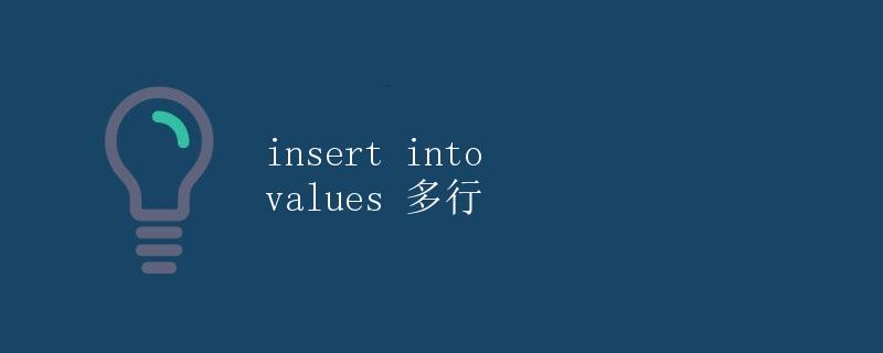 insert into values 多行