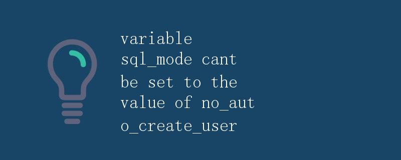 variable sql_mode cant be set to the value of no_auto_create_user