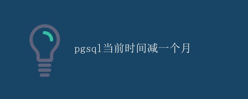 Pgsql当前时间减一个月