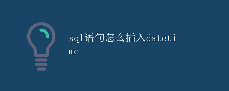 SQL语句怎么插入DateTime