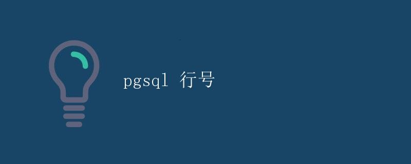 pgsql 行号