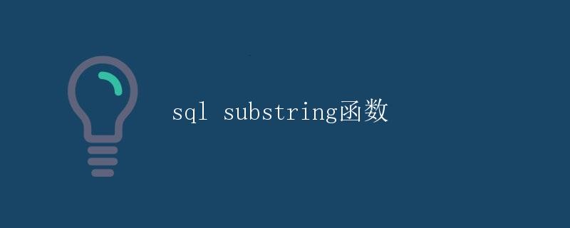 SQL SUBSTRING函数