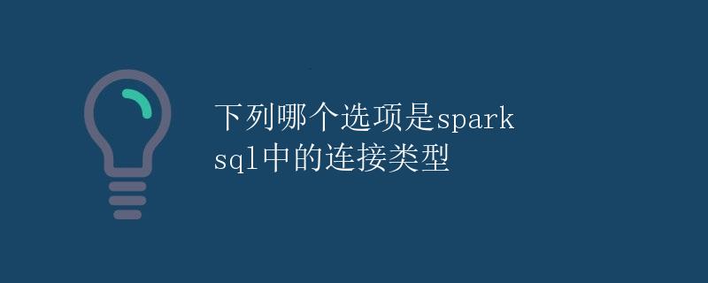 下列哪个选项是Spark SQL中的连接类型