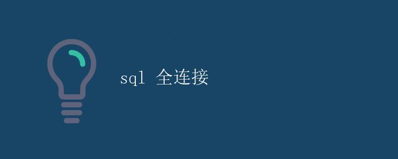 SQL 全连接