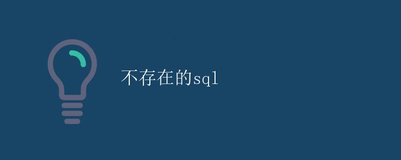 不存在的SQL