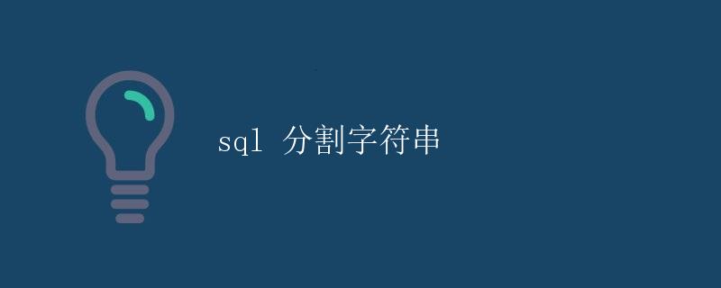 SQL 分割字符串