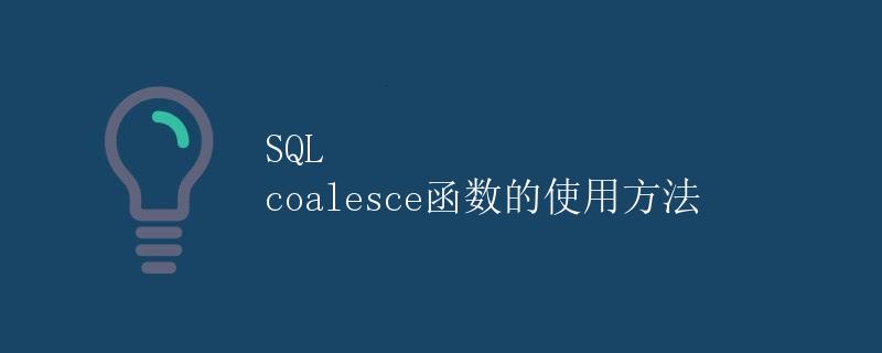SQL coalesce函数的使用方法