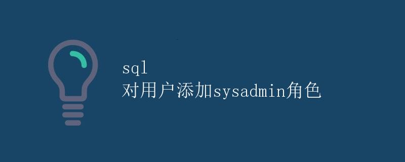 sql 对用户添加sysadmin角色