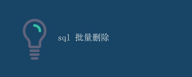 SQL 批量删除