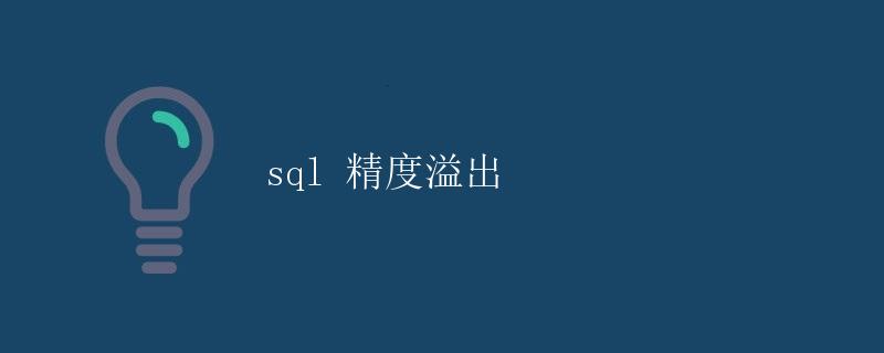 SQL精度溢出