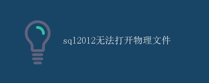 SQL2012无法打开物理文件