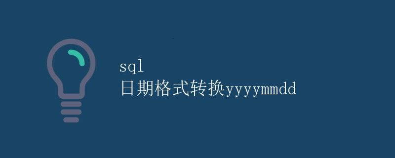 SQL 日期格式转换yyyymmdd
