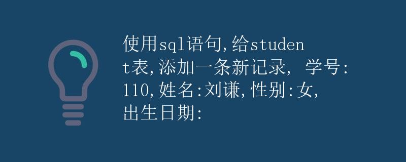 使用SQL语句给student表添加一条新记录