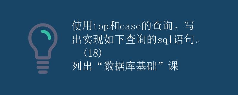使用top和case的查询