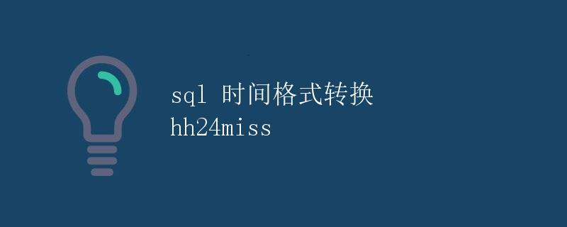 SQL 时间格式转换 hh24miss