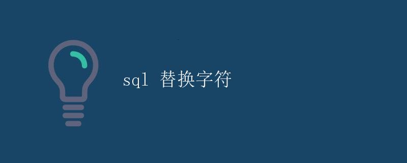 SQL 替换字符