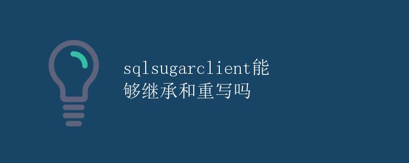 SQLSugarClient能够继承和重写吗