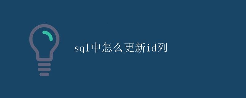 SQL中怎么更新id列
