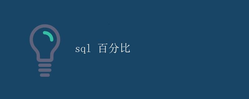 SQL 百分比