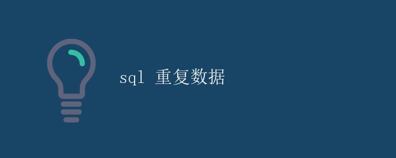SQL 重复数据