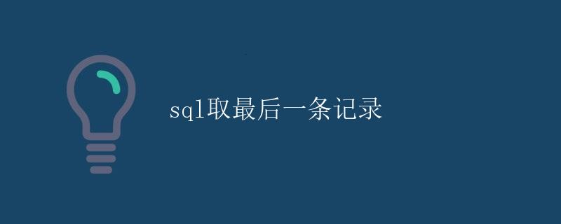 SQL取最后一条记录
