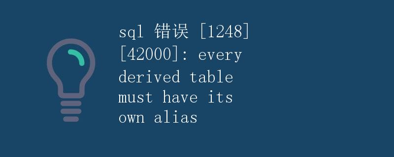 SQL 错误 [1248] [42000]: every derived table must have its own alias