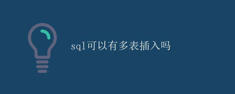 SQL可以有多表插入吗