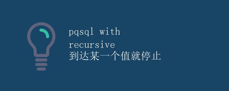 pqsql with recursive 到达某一个值就停止