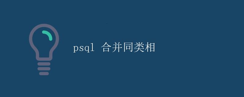 psql 合并同类相