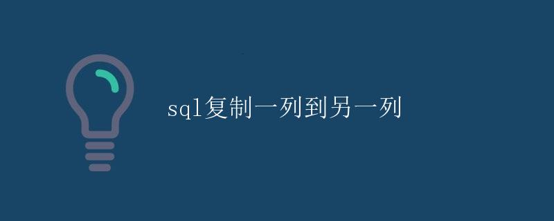 SQL复制一列到另一列