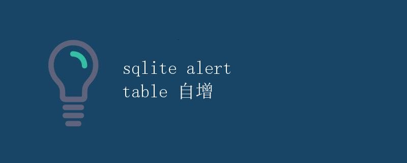 SQLite Alert表自增