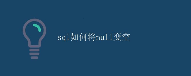 SQL如何将NULL变为空