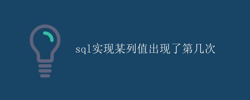 SQL实现某列值出现了第几次