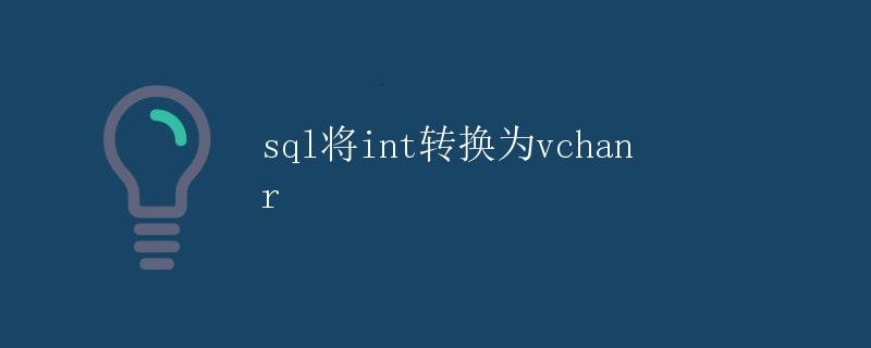 SQL将int转换为varchar