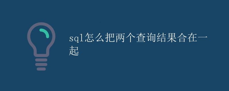 SQL怎么把两个查询结果合在一起