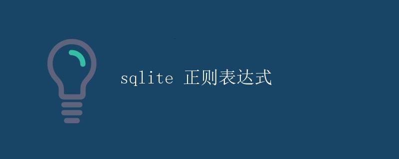 sqlite 正则表达式