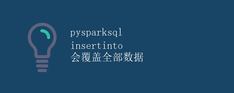 pysparksql insertInto 会覆盖全部数据