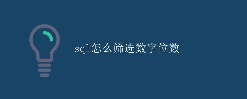 SQL怎么筛选数字位数