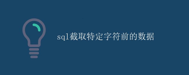 SQL截取特定字符前的数据
