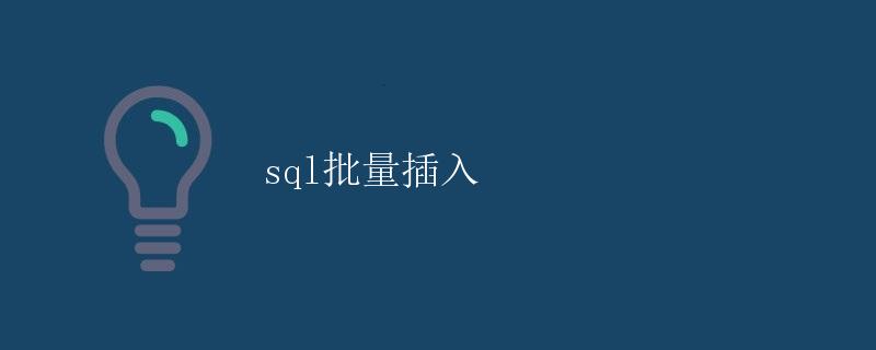SQL批量插入