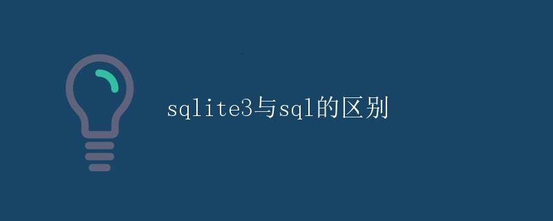 sqlite3与sql的区别
