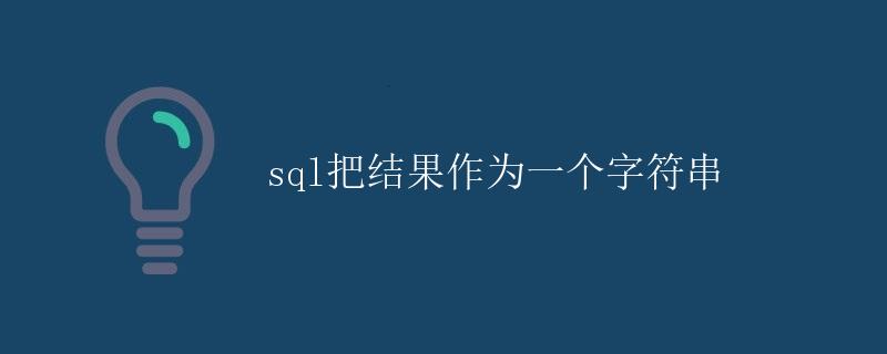 SQL把结果作为一个字符串 SQL把结果作为一个字符串